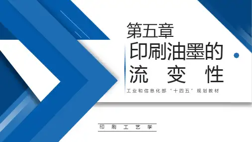 《印刷工艺学》ch05印刷油墨的流变性 教学课件