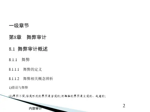 第八章 舞弊审计 《内部审计》PPT课件