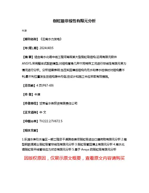 倒虹吸非线性有限元分析