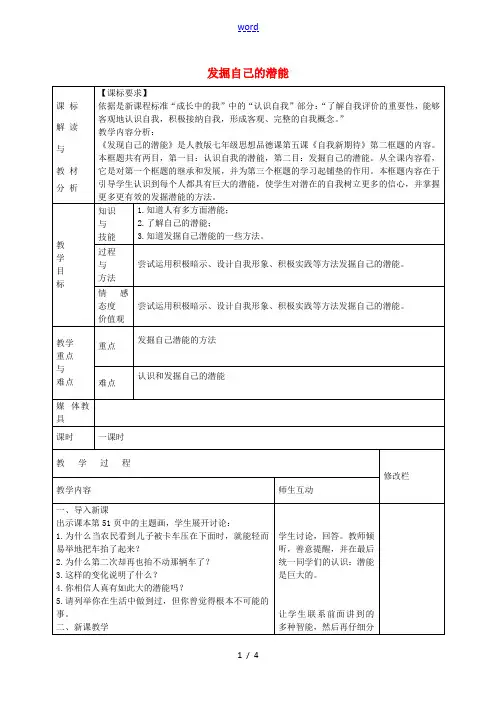 七年级政治上册 1.5.2 发掘自己的潜能教案 新人教版-新人教版初中七年级上册政治教案