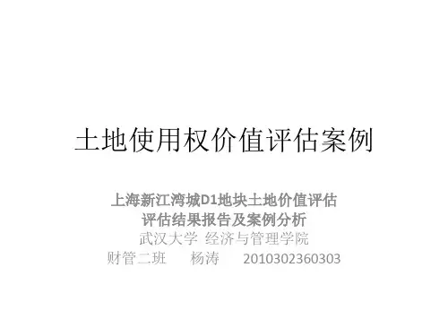 土地使用权价值评估案例