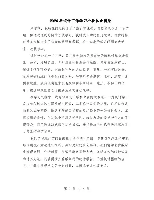 2024年统计工作学习心得体会模版（三篇）