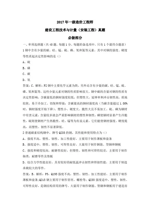 2017年一级造价工程师 建设工程技术与计量(安装工程)真题整理打印版