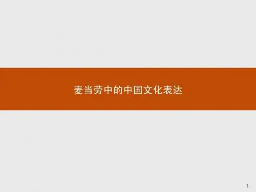 【课堂设计】2014-2015学年高一语文苏教版必修3课件：3.2.2 麦当劳中的中国文化表达