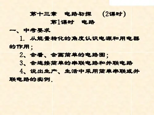初三年级物理中考总复习   电路初探    课件28PPT