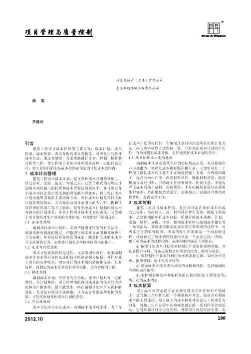 建筑工程项目的成本管理