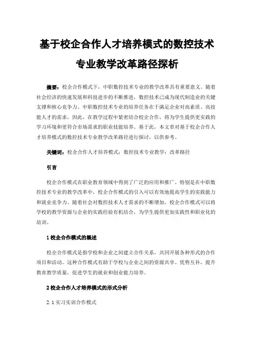 基于校企合作人才培养模式的数控技术专业教学改革路径探析