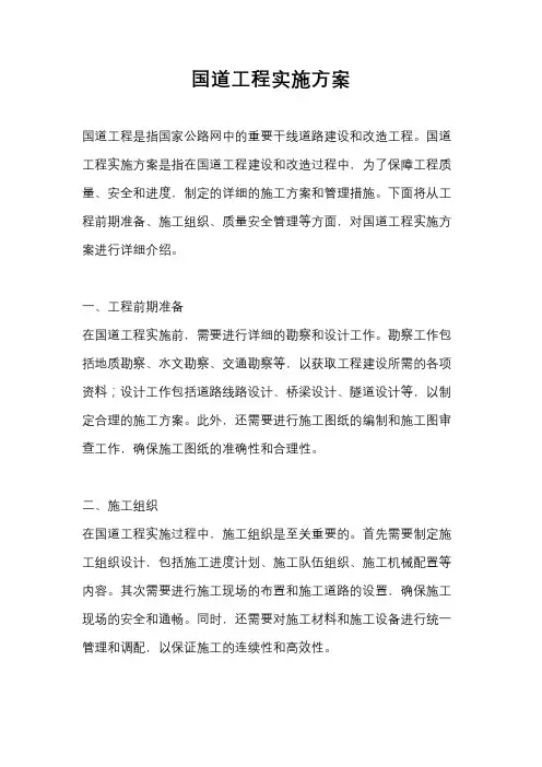 国道工程实施方案