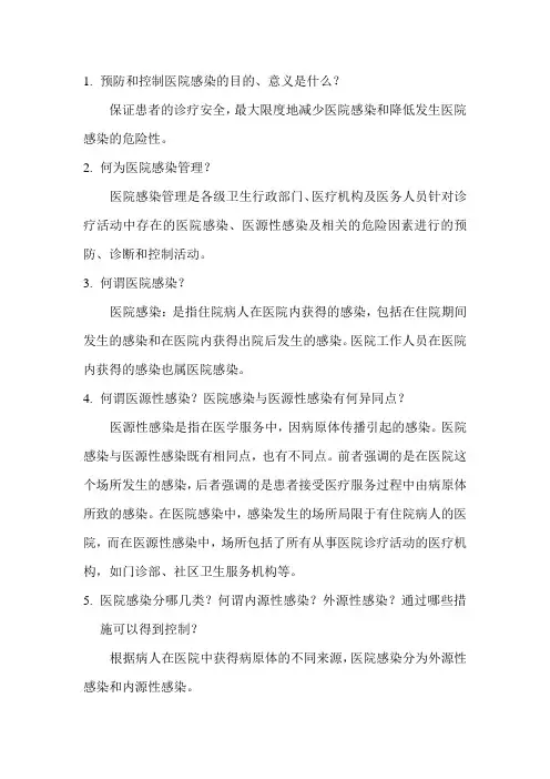 医院感染知识问答题