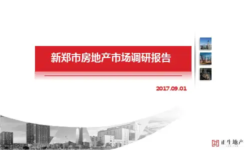 新郑市房地产市场调研报告2017.9.20