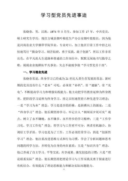 学习型党员先进事迹材料