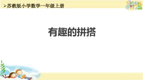 有趣的拼搭(课件)一年级上册数学苏教版