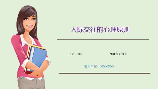 心理讲座—人际交往的心理原则(课件PPT)