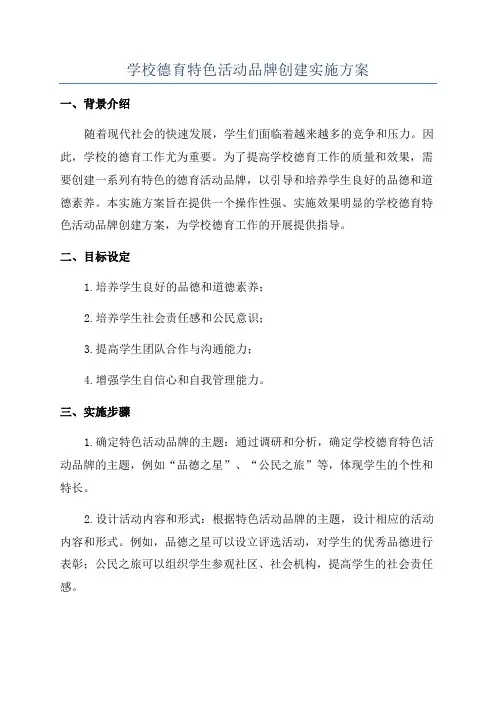 学校德育特色活动品牌创建实施方案