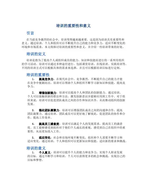 培训的重要性和意义