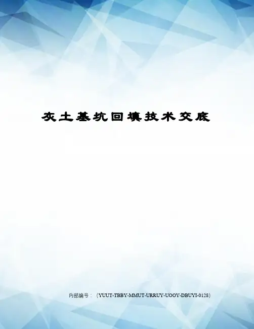 灰土基坑回填技术交底