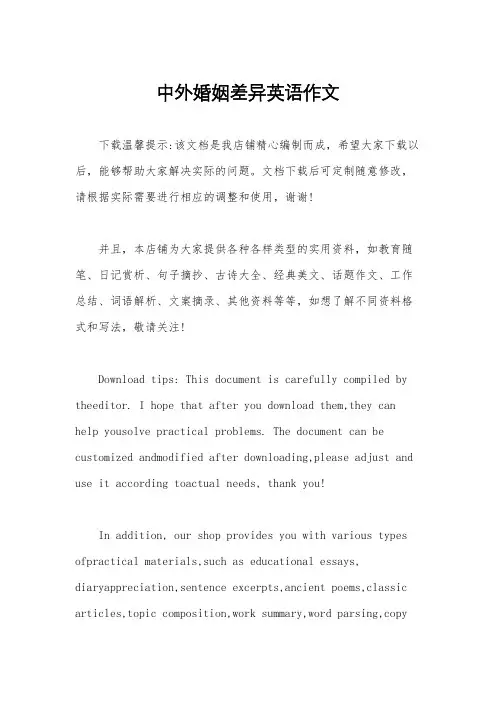 中外婚姻差异英语作文