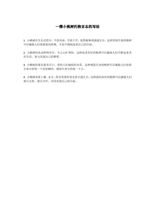 一棵小桃树托物言志的写法