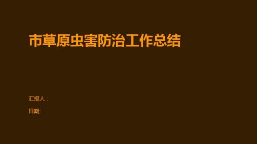 市草原虫害防治工作总结