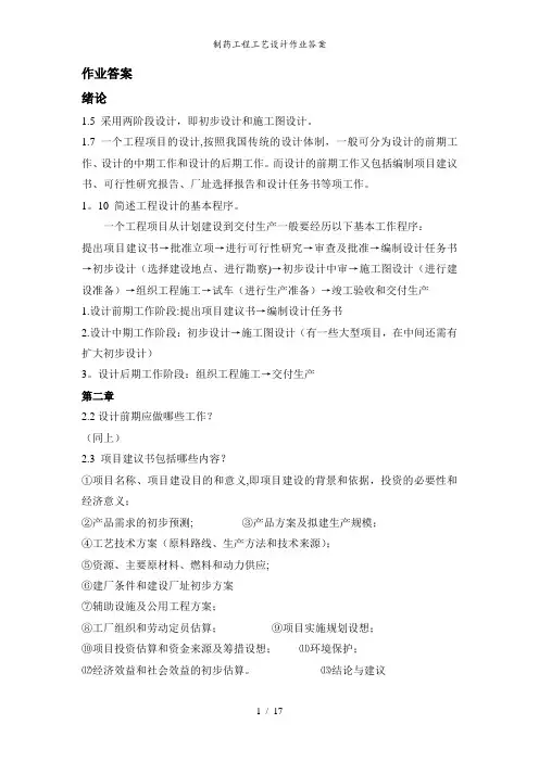 制药工程工艺设计作业答案