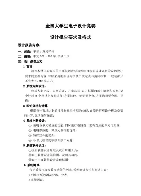 全国大学生电子设计竞赛报告要求及格式