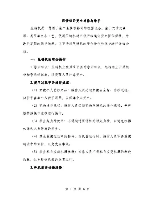 压铸机的安全操作与维护（2篇）