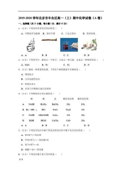 【精品高中化学】2019-2020学年北京市丰台区高一(上)期中化学试卷(a卷)+答案