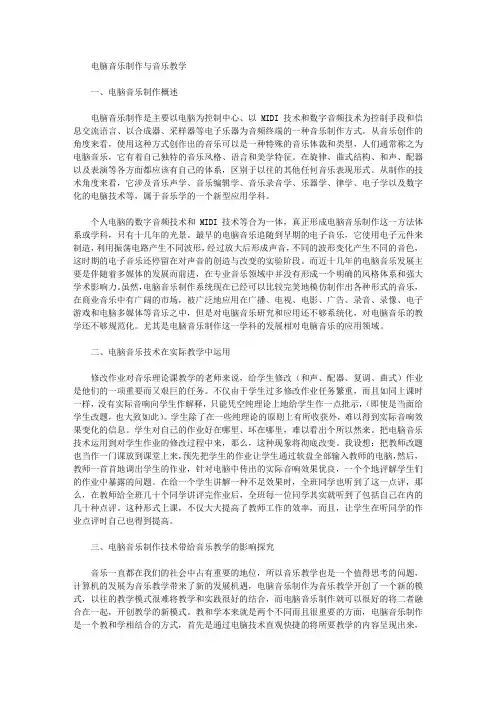 电脑音乐制作与音乐教学