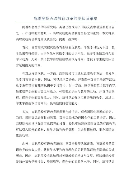 高职院校英语教育改革的现状及策略
