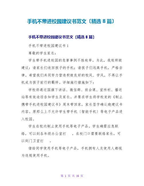 手机不带进校园倡议书范文(精选8篇)