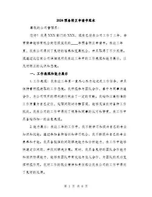 2024预备转正申请书范本(三篇)