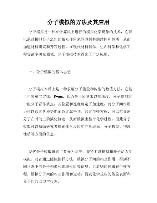 分子模拟的方法及其应用