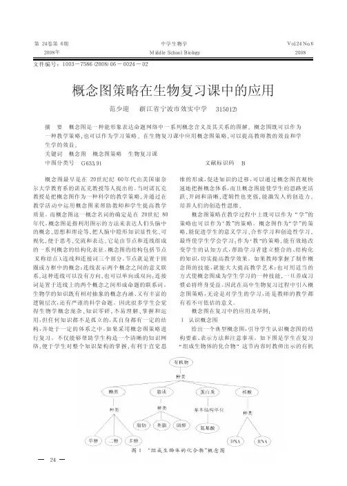 概念图策略在生物复习课中的应用