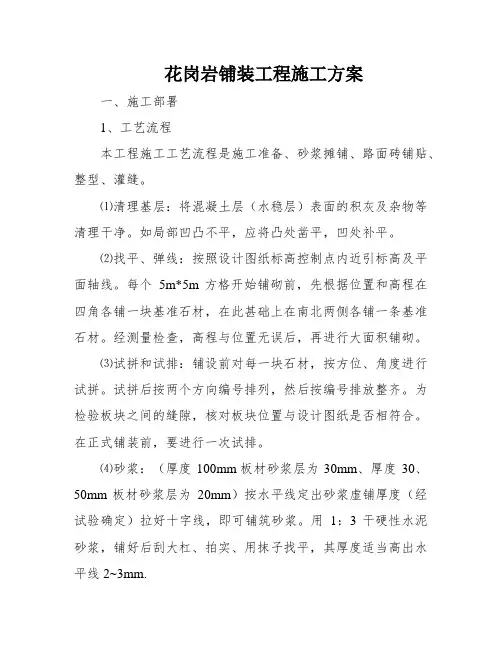 花岗岩铺装工程施工方案