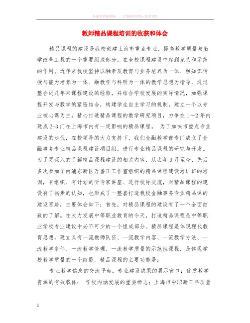 教师精品课程培训的收获和体会