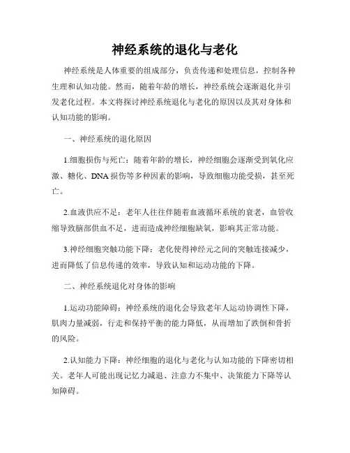 神经系统的退化与老化