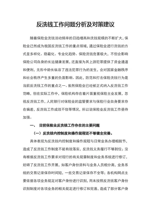 反洗钱工作问题分析及对策建议