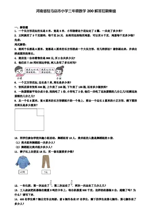 河南省驻马店市小学三年级数学200解答狂刷集锦