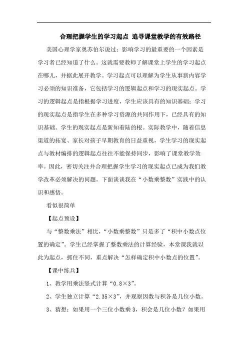 合理把握学生学习起点 追寻课堂教学有效路径论文
