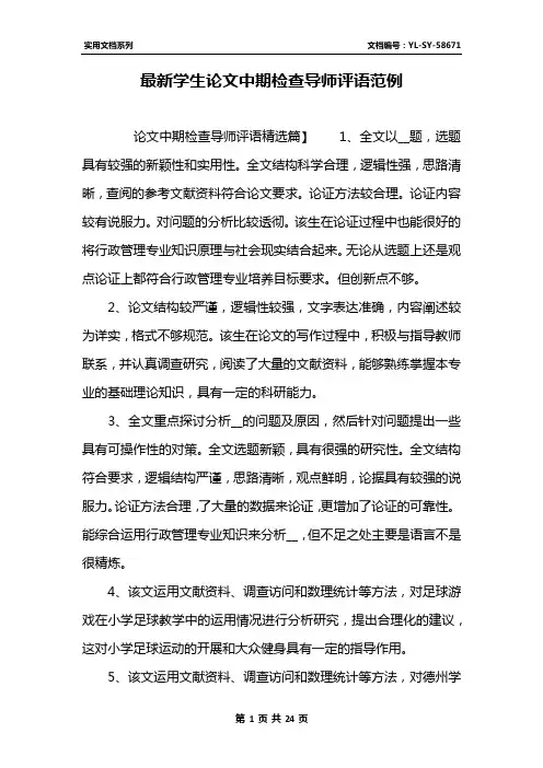最新学生论文中期检查导师评语范例