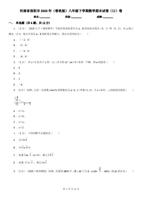 河南省洛阳市2020年(春秋版)八年级下学期数学期末试卷(II)卷