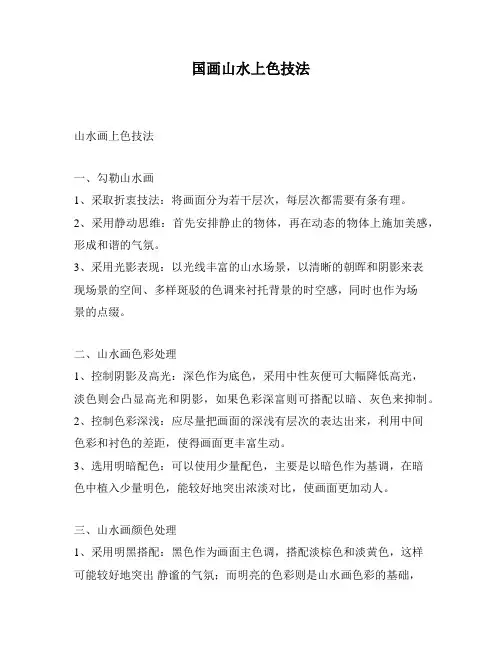 国画山水上色技法