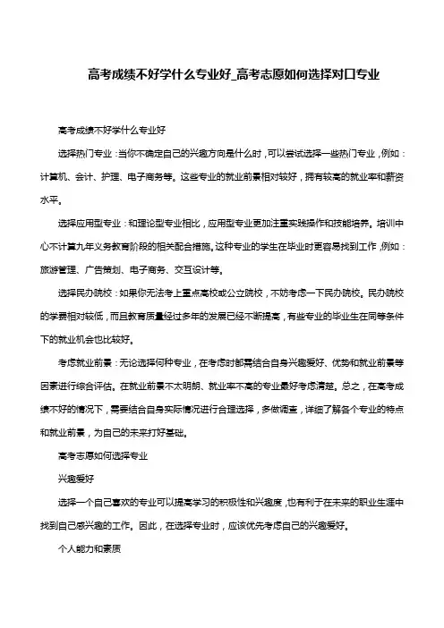高考成绩不好学什么专业好_高考志愿如何选择对口专业