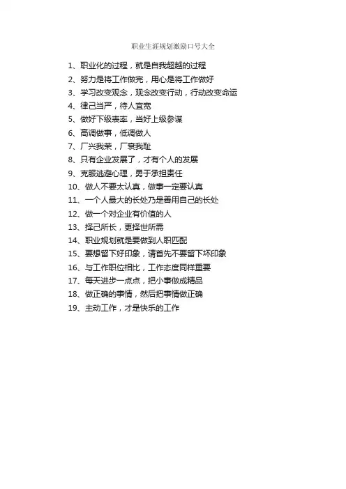 职业生涯规划激励口号大全_口号标语_