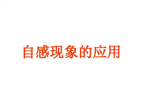 自感现象的应用
