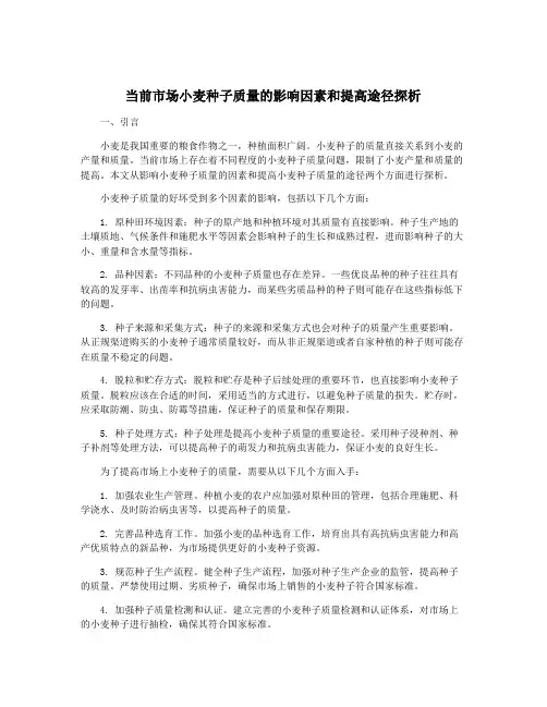 当前市场小麦种子质量的影响因素和提高途径探析