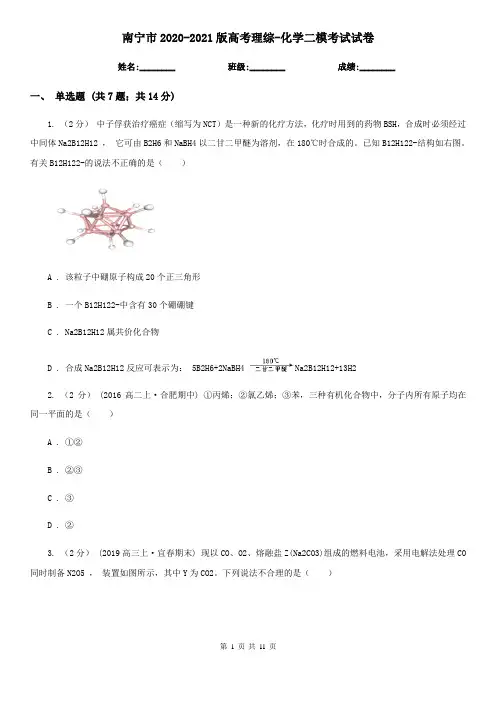 南宁市2020-2021版高考理综-化学二模考试试卷