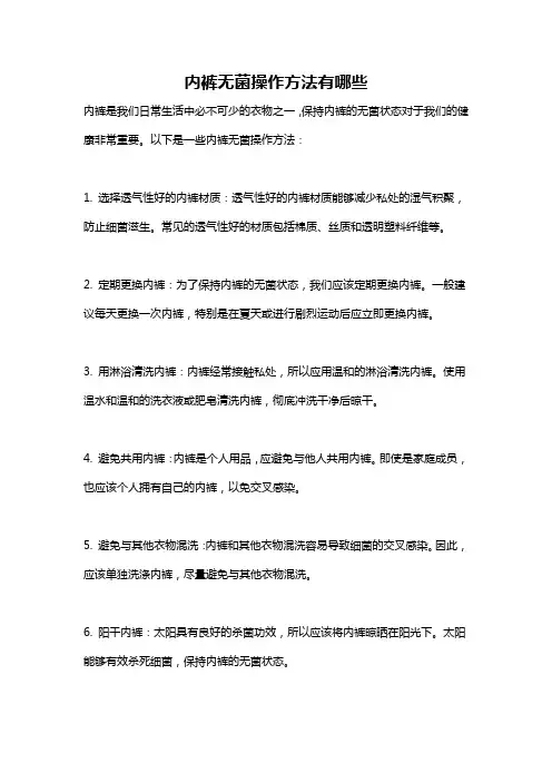 内裤无菌操作方法有哪些