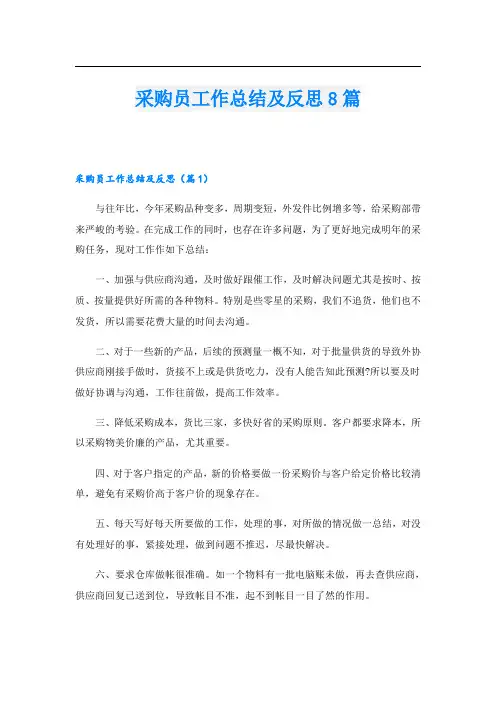 采购员工作总结及反思8篇