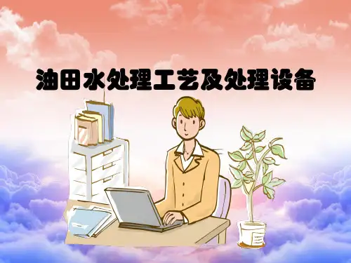 油田水处理工艺及处理设备培训ppt